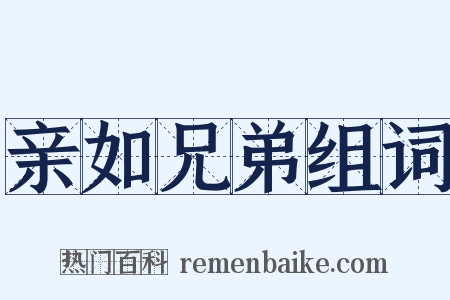 亲如兄弟组词是什么意思的图片